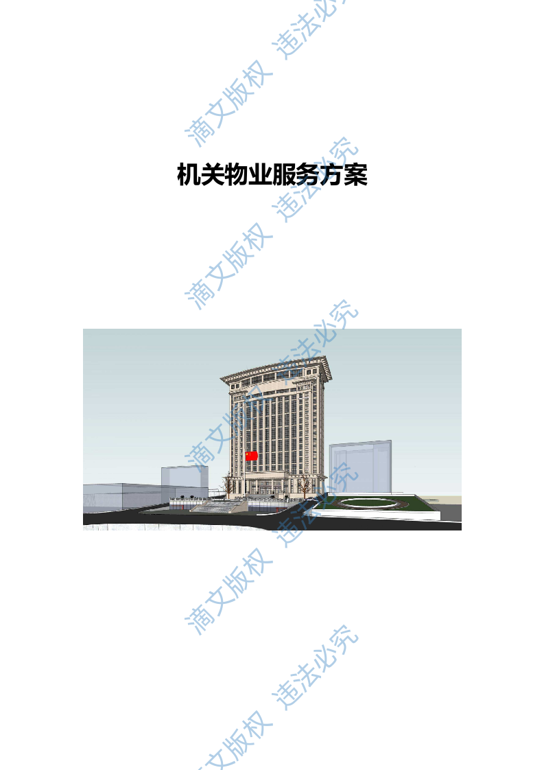 XX机关物业服务方案 第1页