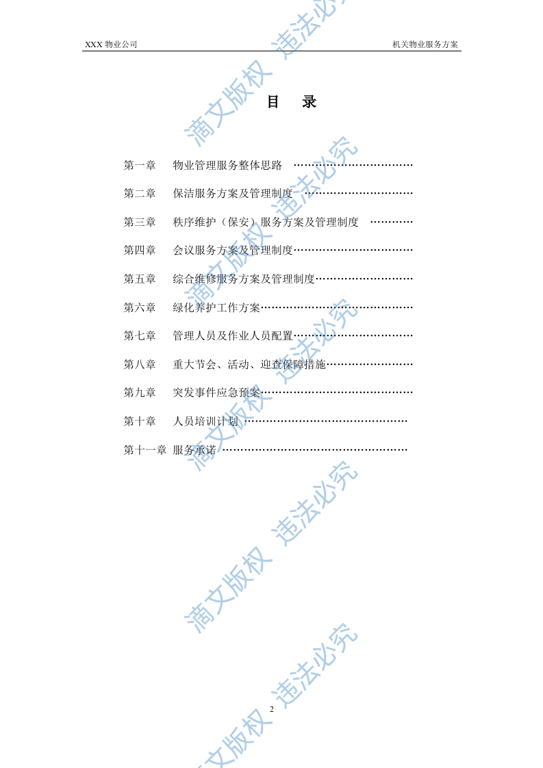 XX机关物业服务方案 第2页