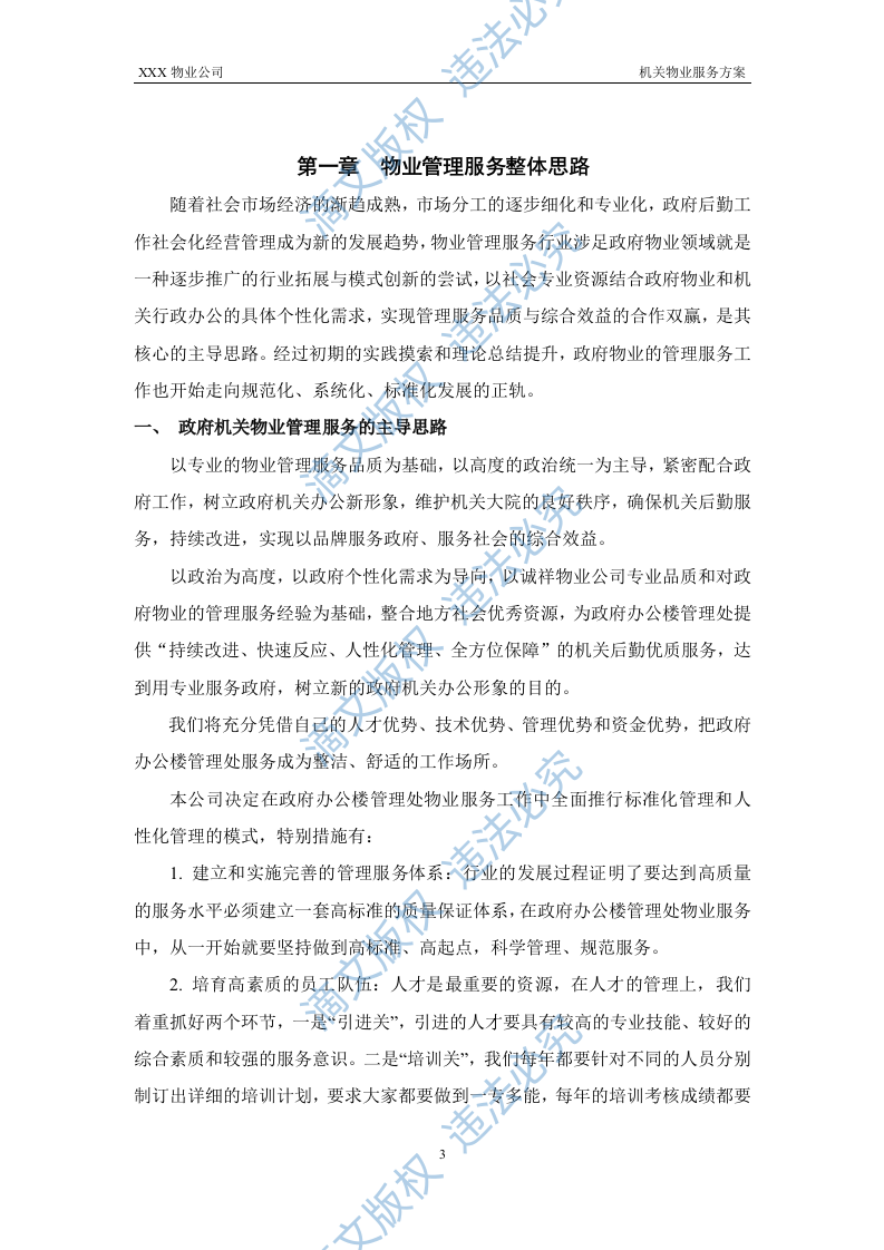 XX机关物业服务方案 第3页
