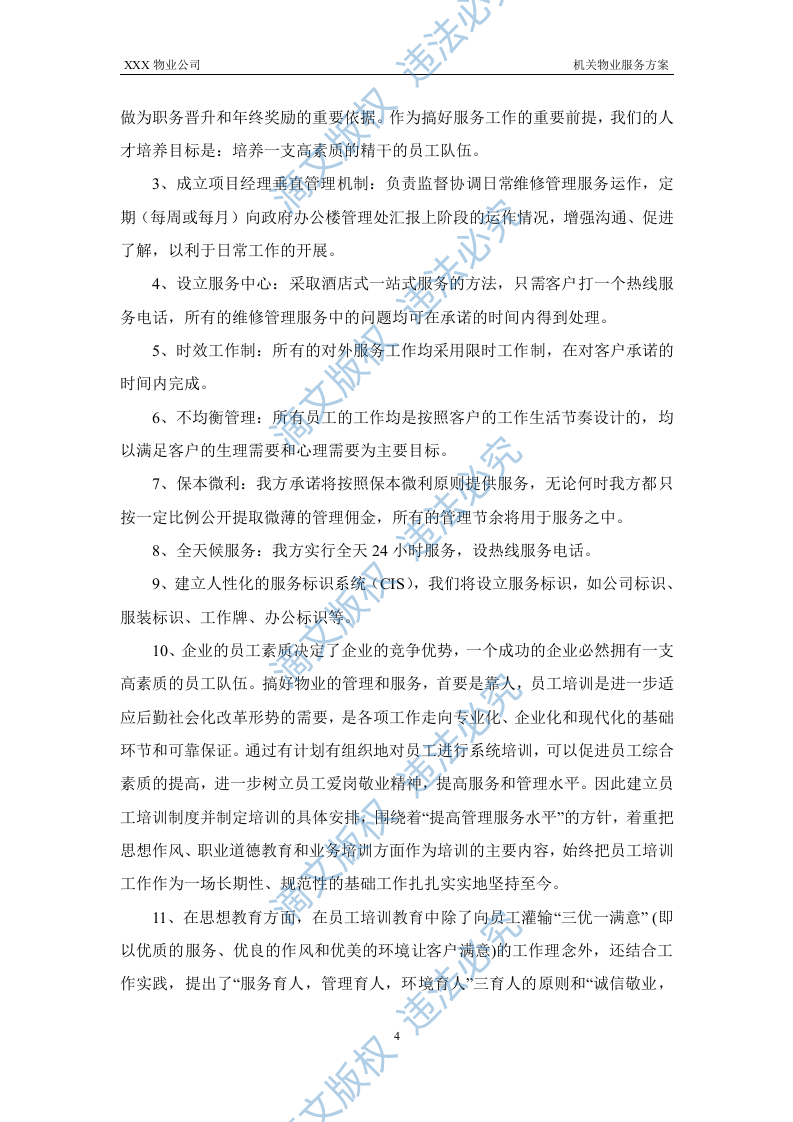 XX机关物业服务方案 第4页