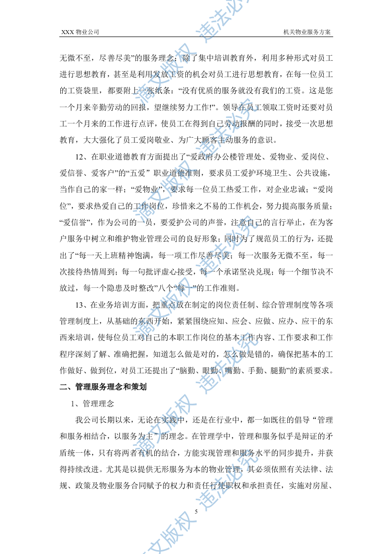 XX机关物业服务方案 第5页