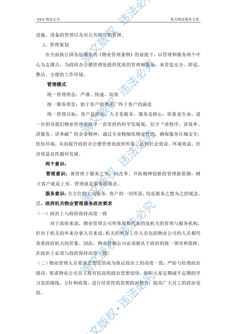 XX机关物业服务方案 第6页