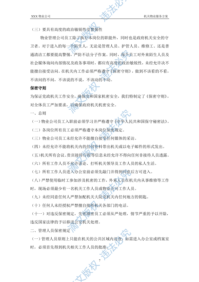 XX机关物业服务方案 第7页