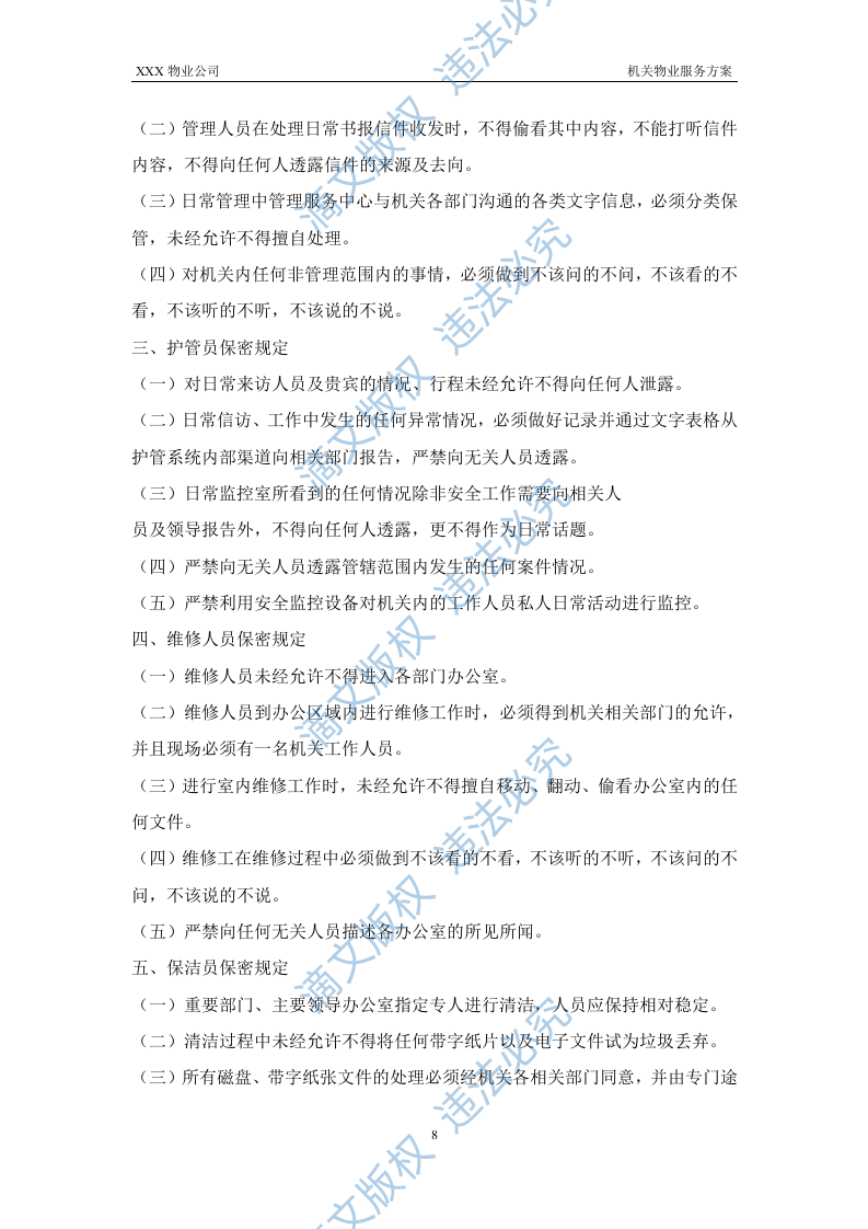 XX机关物业服务方案 第8页