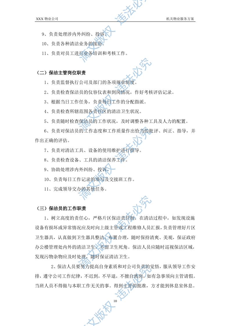 XX机关物业服务方案 第10页