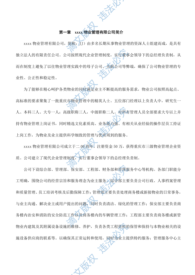 XX商务楼项目物业管理投标文件 第2页