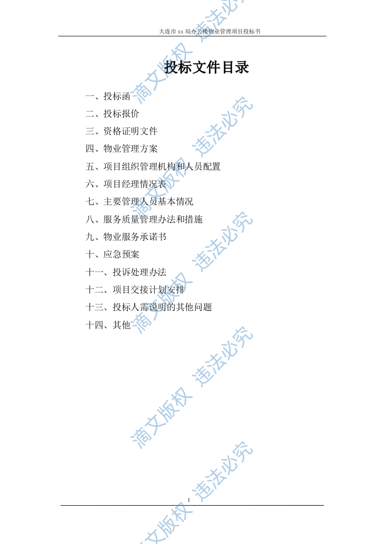 XX市国土局物业服务投标书 第1页