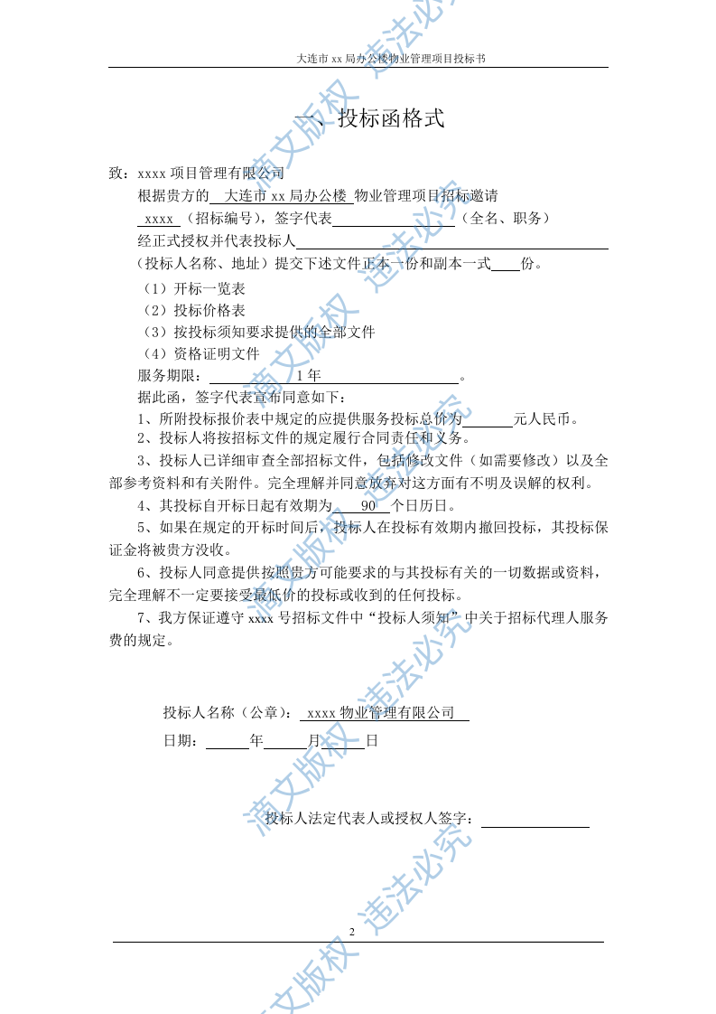 XX市国土局物业服务投标书 第2页