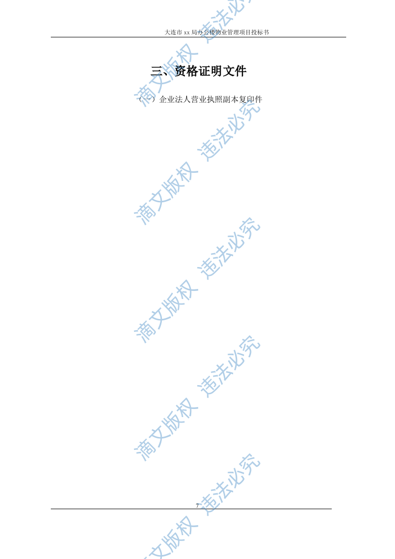 XX市国土局物业服务投标书 第7页