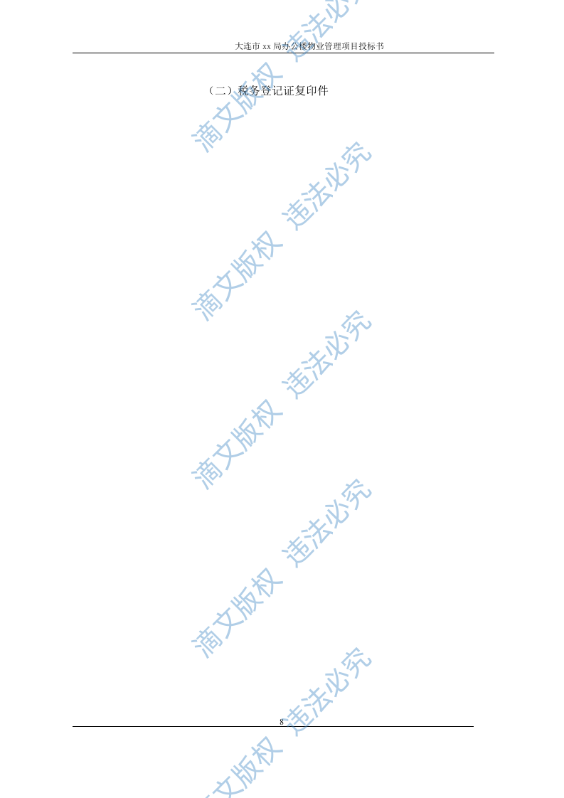 XX市国土局物业服务投标书 第8页