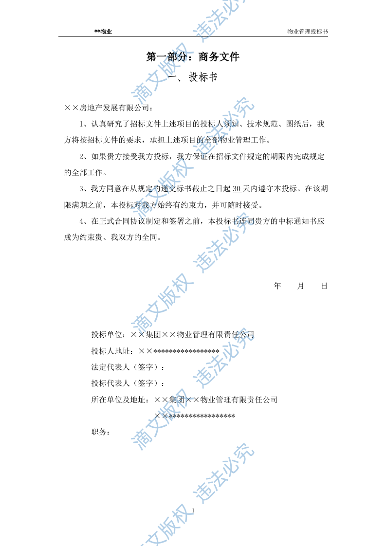 xx水城花园物业管理投标文件 第1页