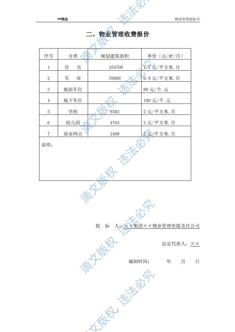 xx水城花园物业管理投标文件 第2页