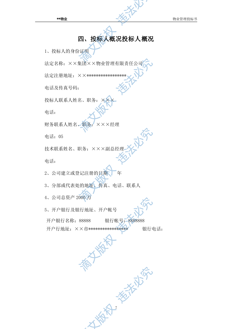 xx水城花园物业管理投标文件 第7页