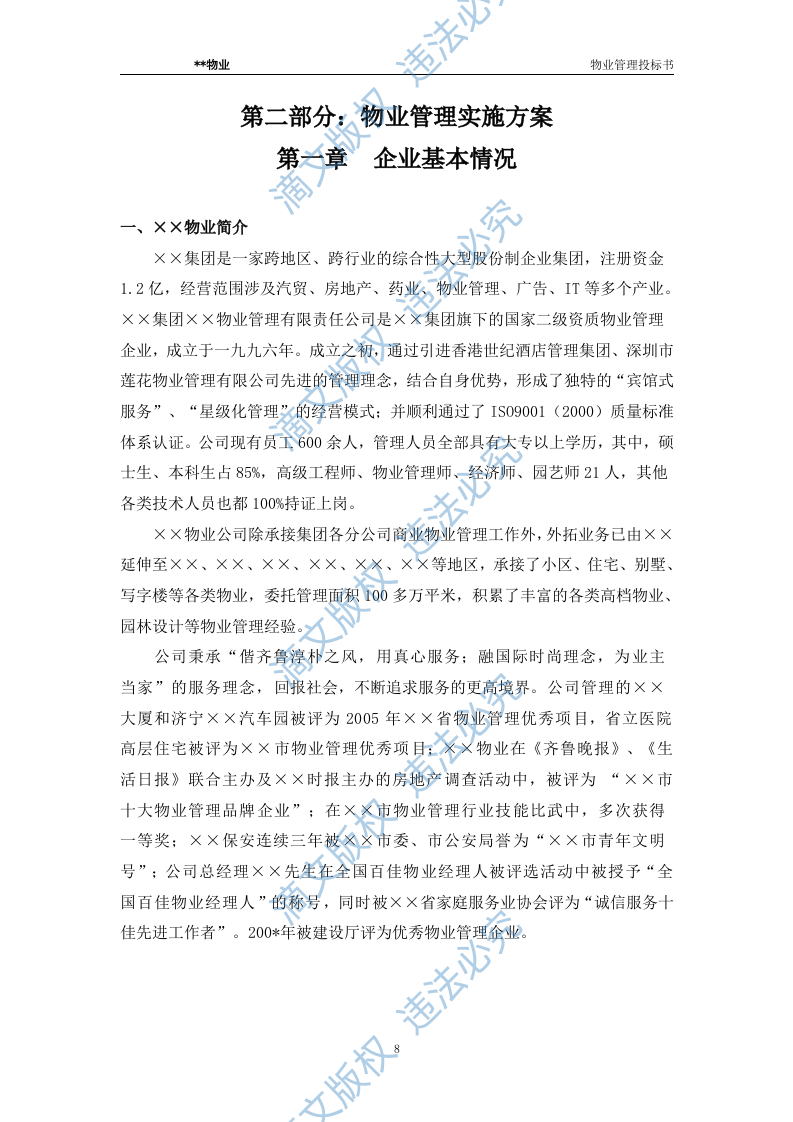 xx水城花园物业管理投标文件 第8页