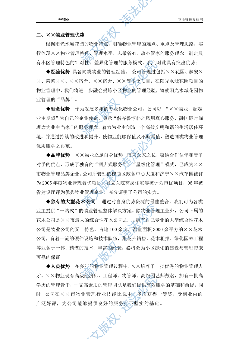 xx水城花园物业管理投标文件 第9页