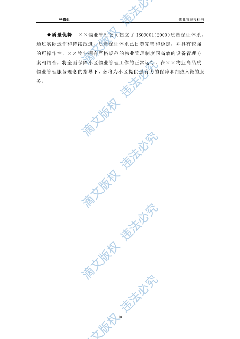 xx水城花园物业管理投标文件 第10页