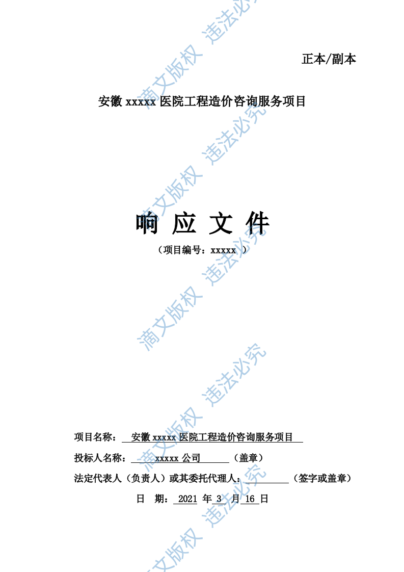医院工程造价咨询服务项目投标文件 第1页