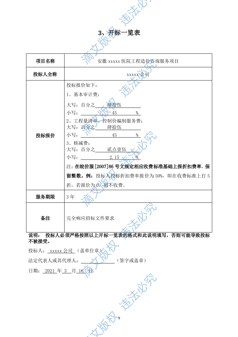 医院工程造价咨询服务项目投标文件 第10页
