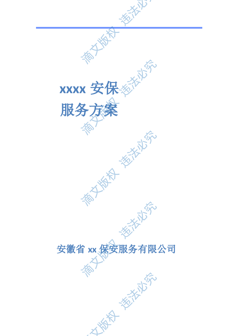 xx会展中心安保项目方案 第1页