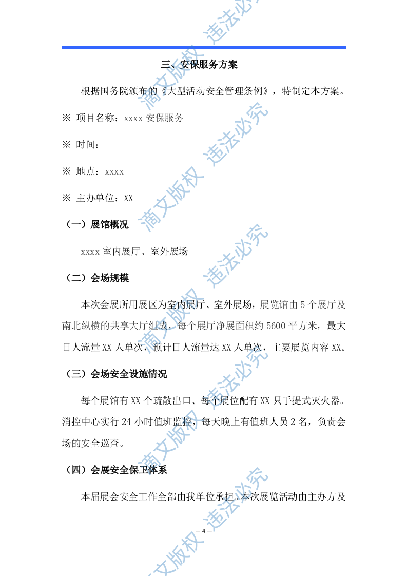 xx会展中心安保项目方案 第8页
