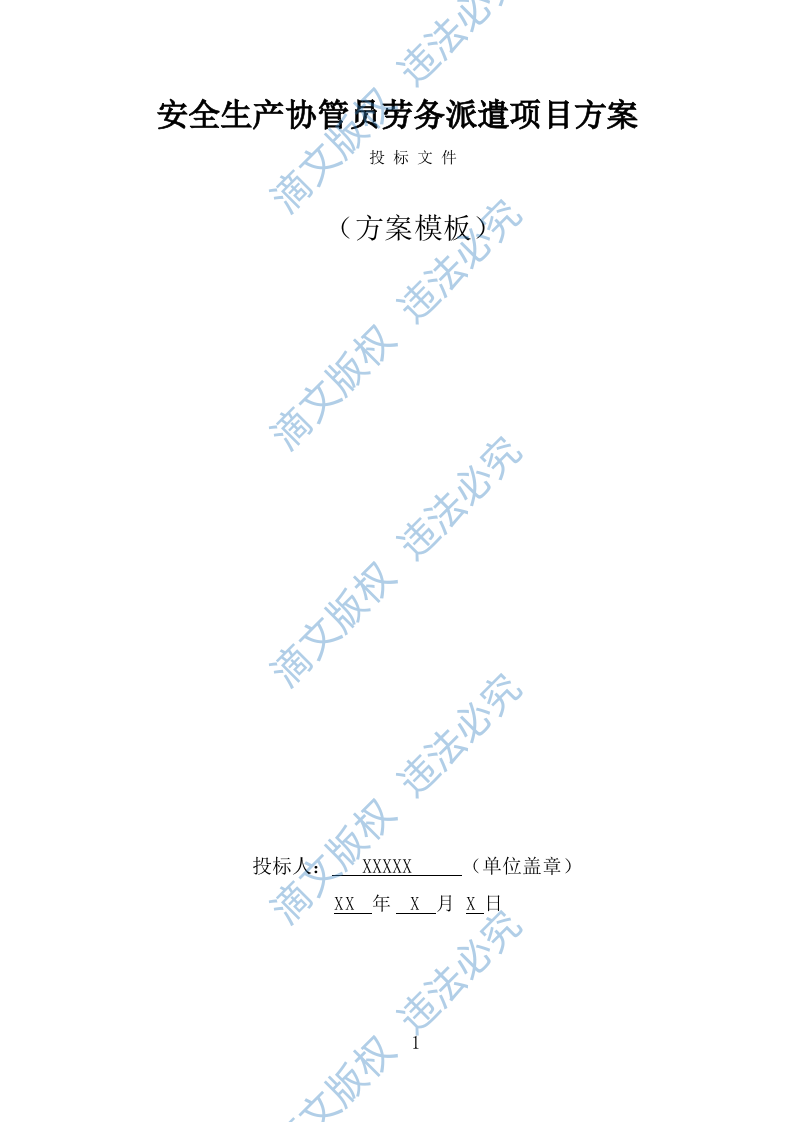 安全生产协管员劳务派遣投标方案（324页） 第1页
