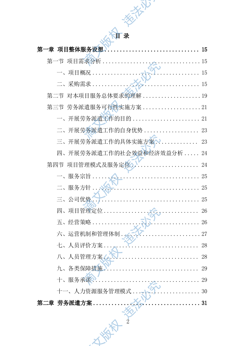 安全生产协管员劳务派遣投标方案（324页） 第2页