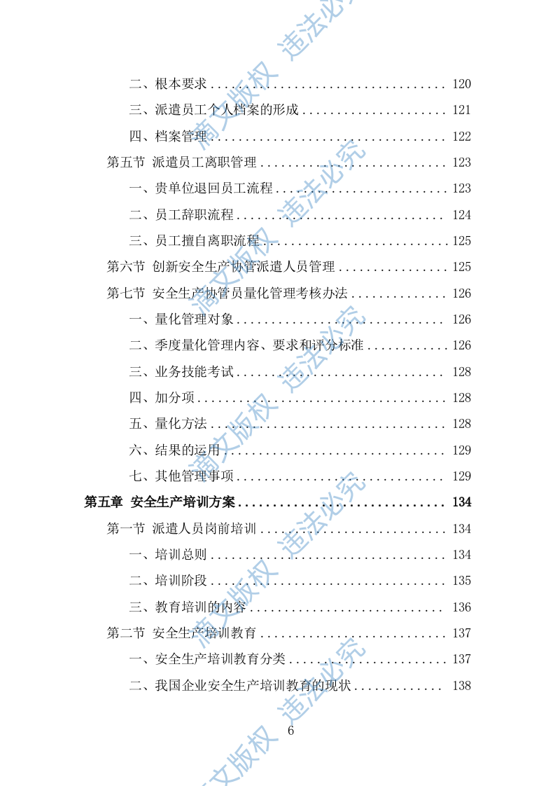 安全生产协管员劳务派遣投标方案（324页） 第6页