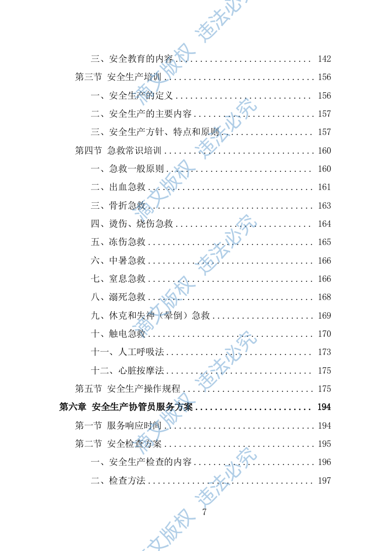 安全生产协管员劳务派遣投标方案（324页） 第7页