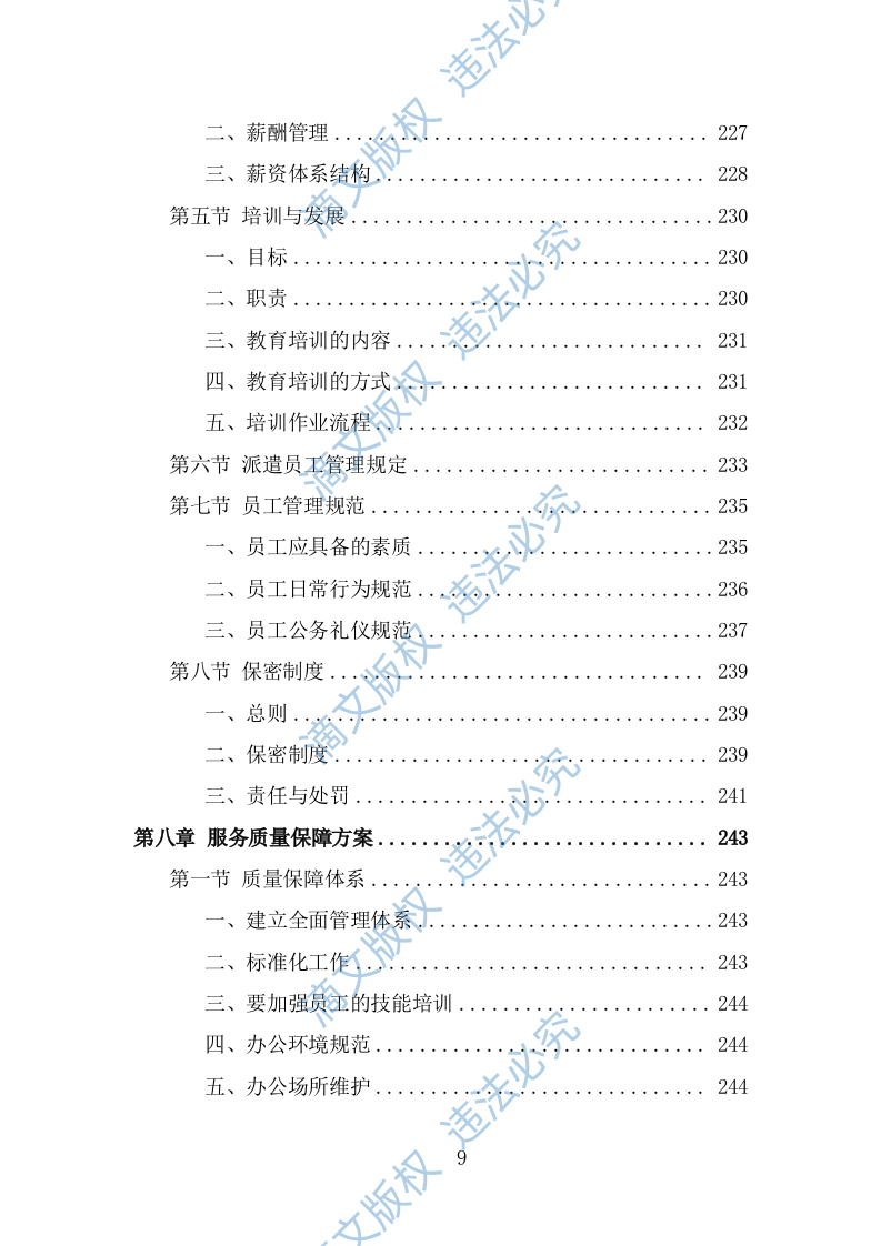 安全生产协管员劳务派遣投标方案（324页） 第9页