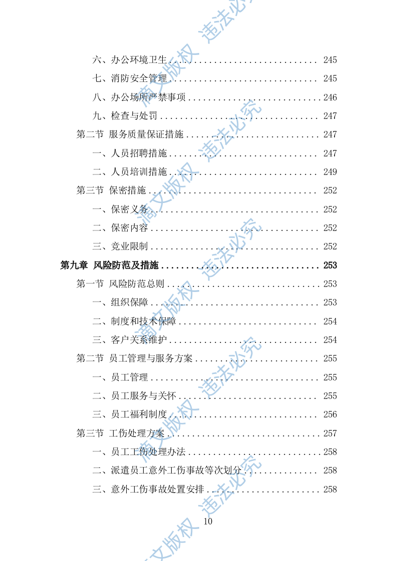 安全生产协管员劳务派遣投标方案（324页） 第10页