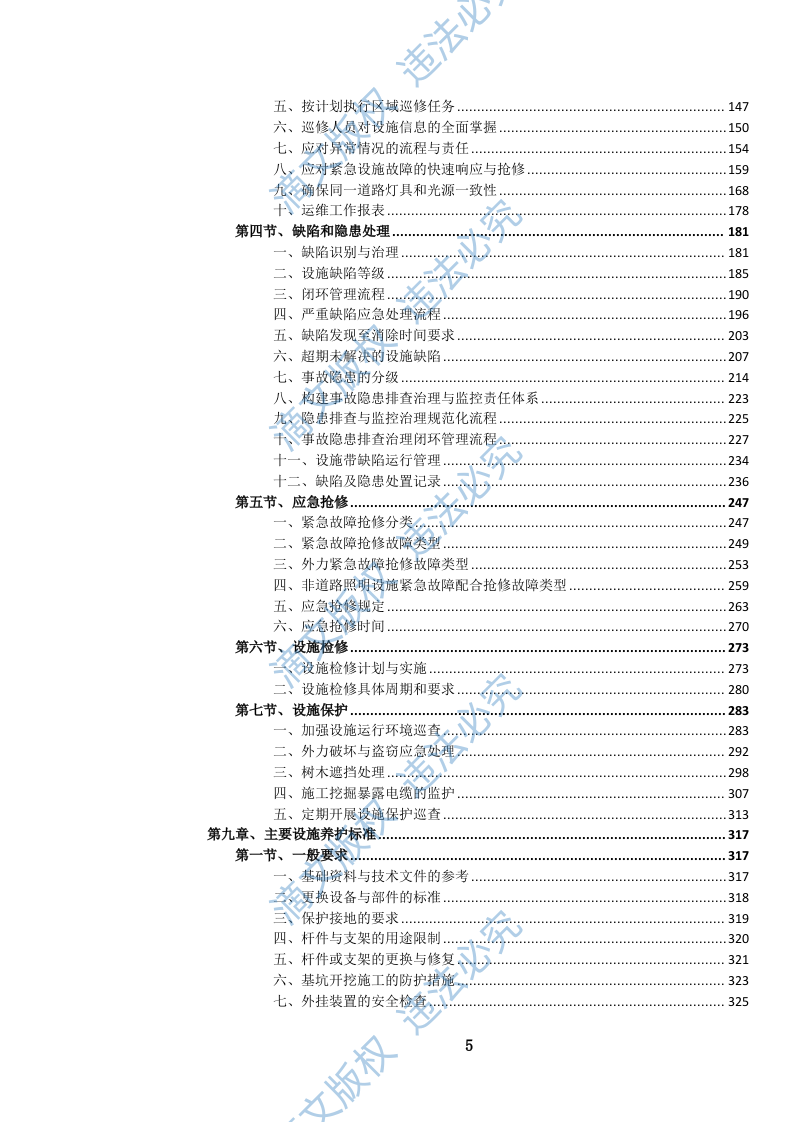 城市道路照明设施养护维修服务投标方案(1264页) 第6页