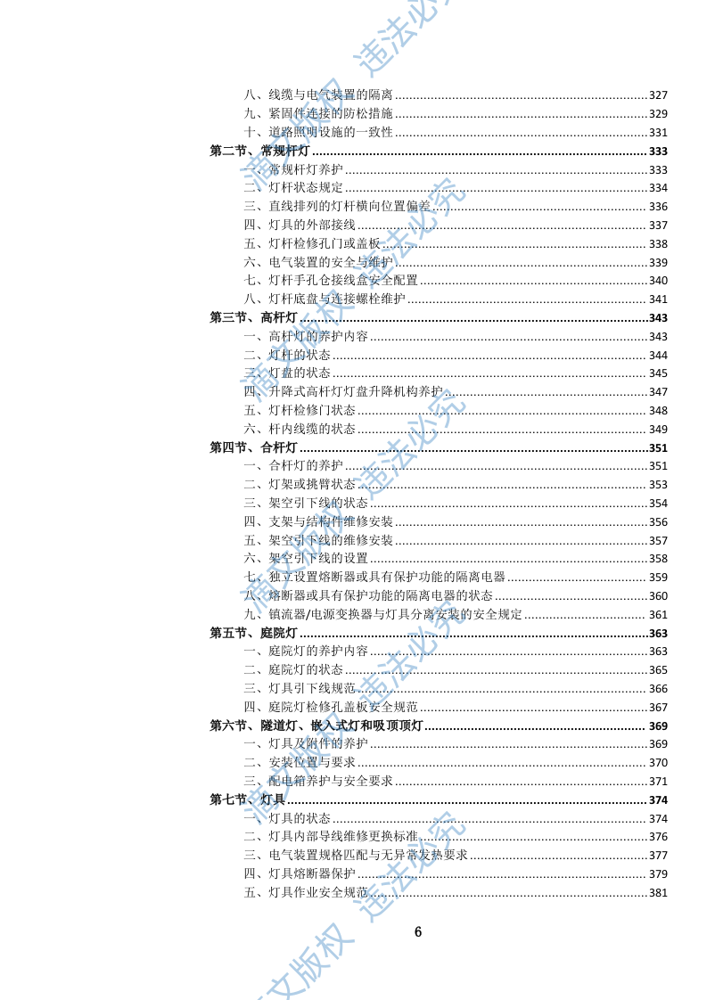 城市道路照明设施养护维修服务投标方案(1264页) 第7页