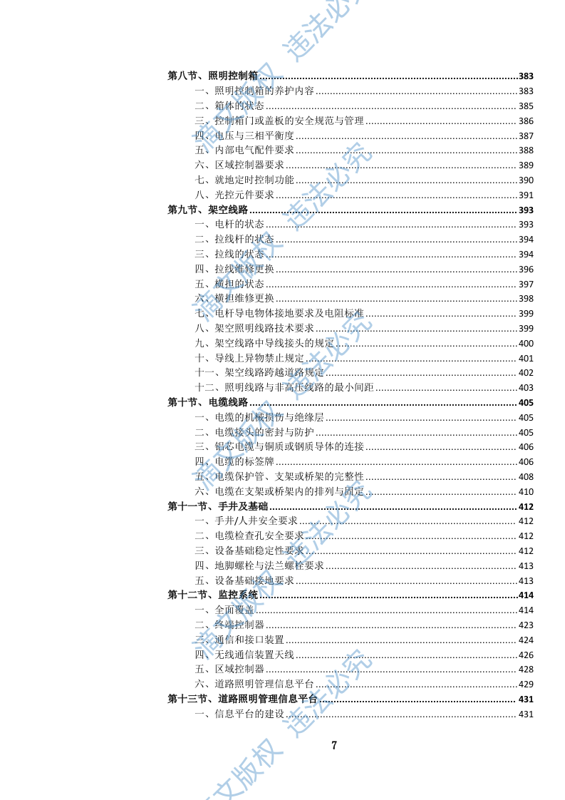 城市道路照明设施养护维修服务投标方案(1264页) 第8页