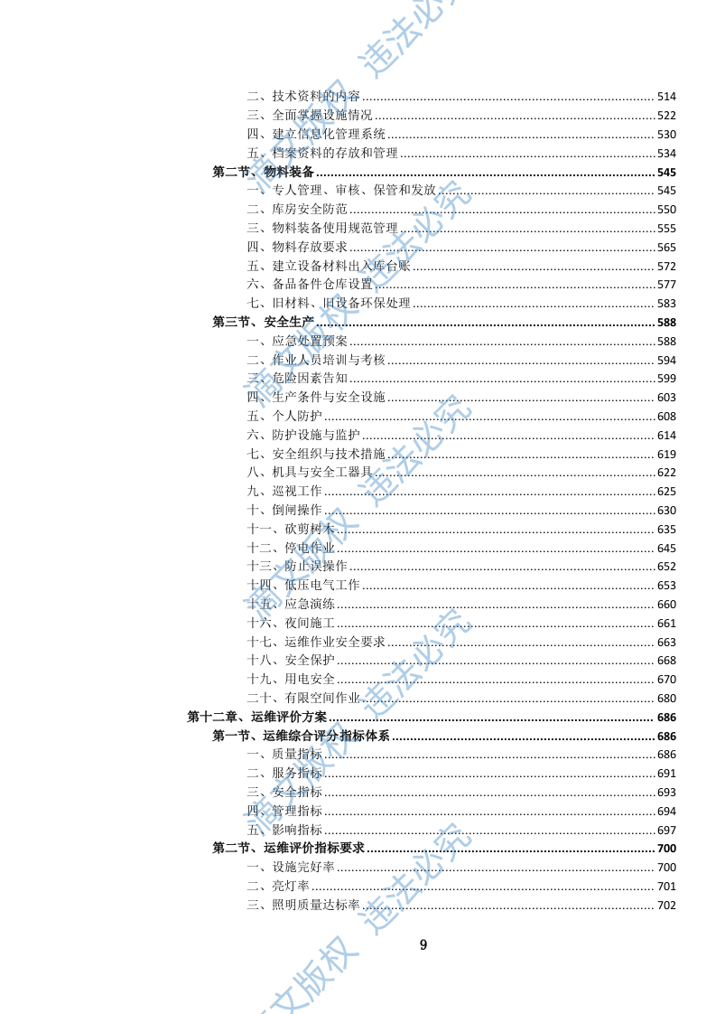 城市道路照明设施养护维修服务投标方案(1264页) 第10页