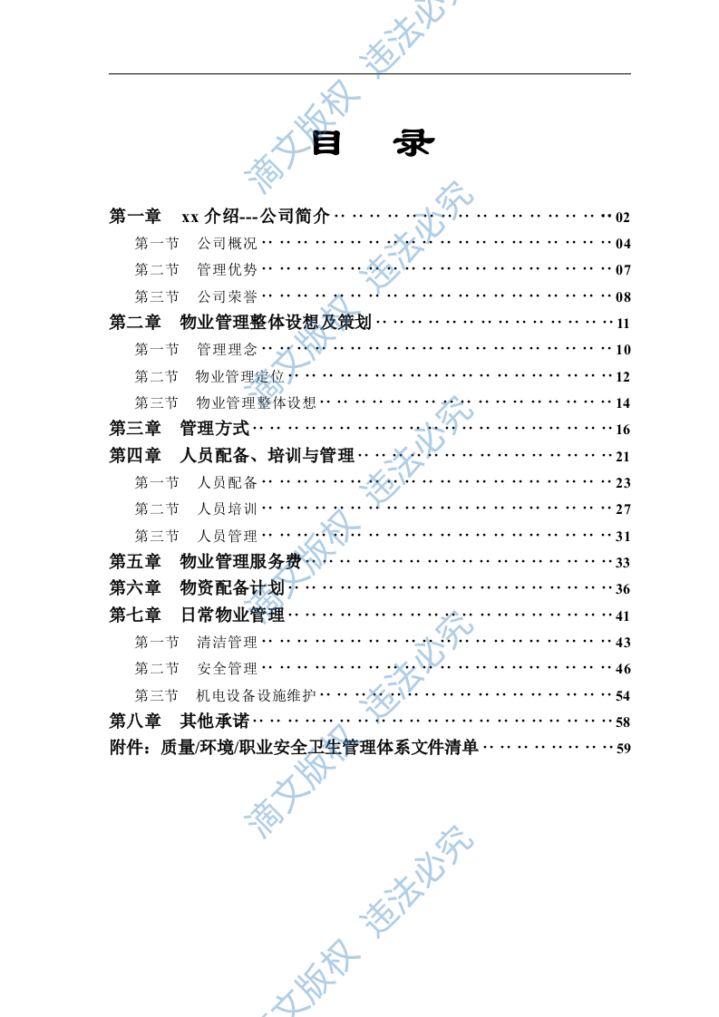 百货商场物业管理标文件（65页） 第1页