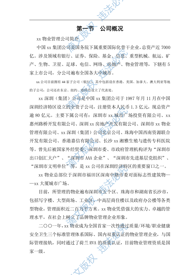 百货商场物业管理标文件（65页） 第4页