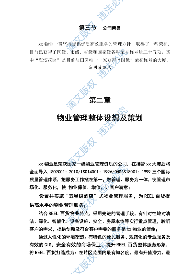 百货商场物业管理标文件（65页） 第8页