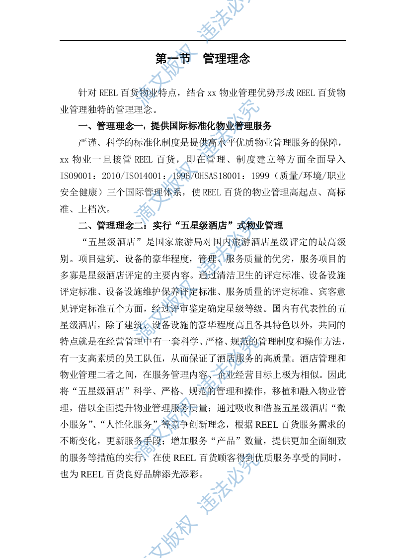 百货商场物业管理标文件（65页） 第10页