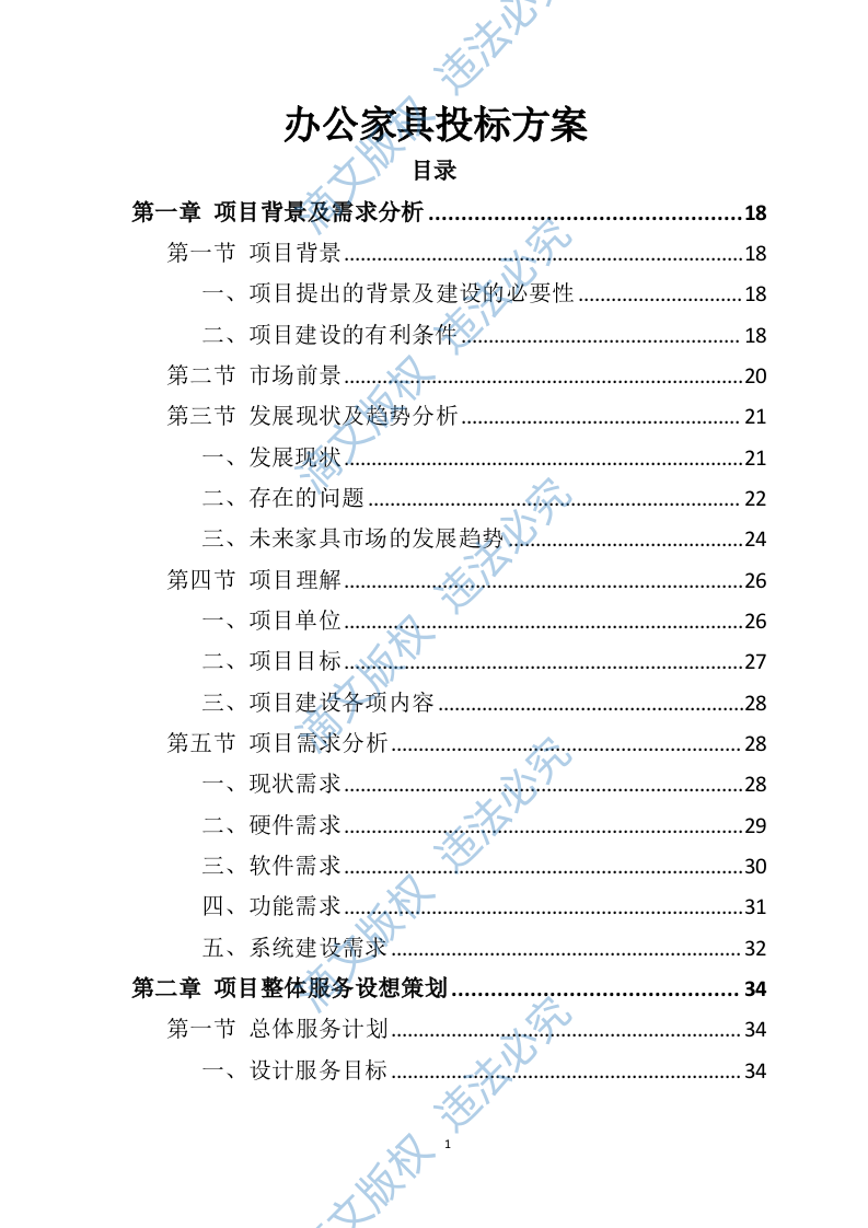 办公家具投标方案（398页） 第1页
