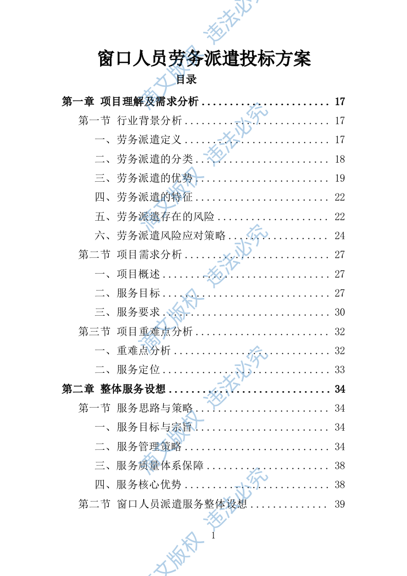 办事大厅窗口人员劳务派遣投标方案（335页） 第1页