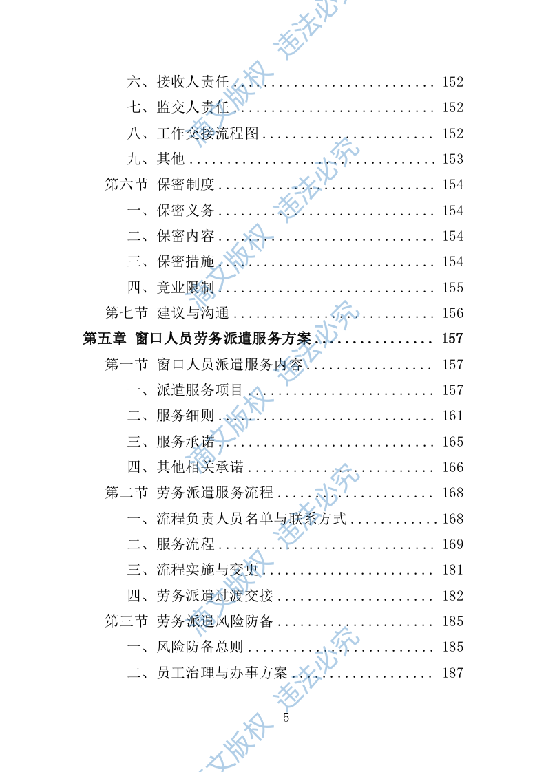 办事大厅窗口人员劳务派遣投标方案（335页） 第5页
