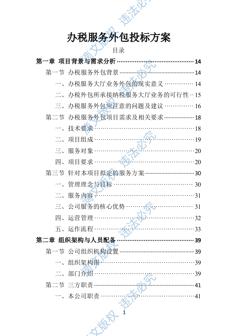 办税服务外包投标方案（400页） 第1页