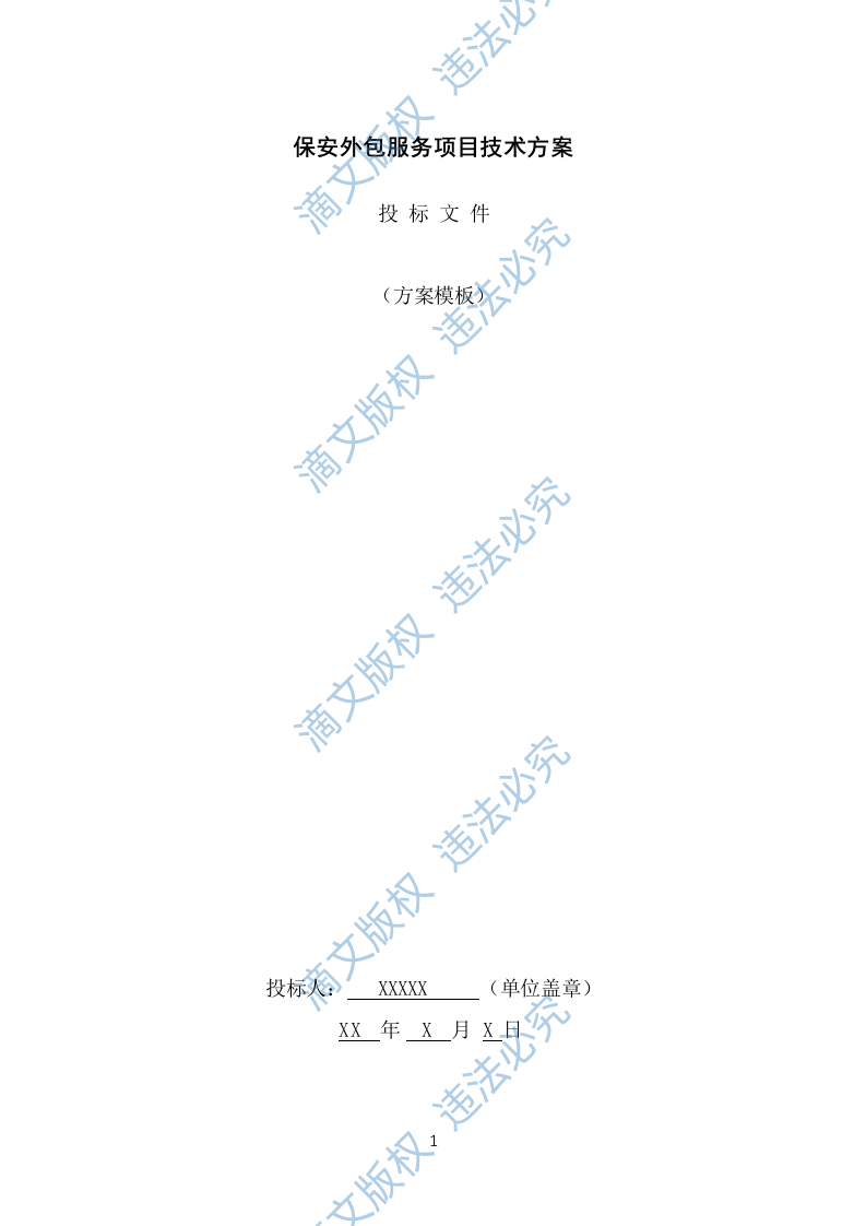 保安外包服务投标方案（482页） 第1页