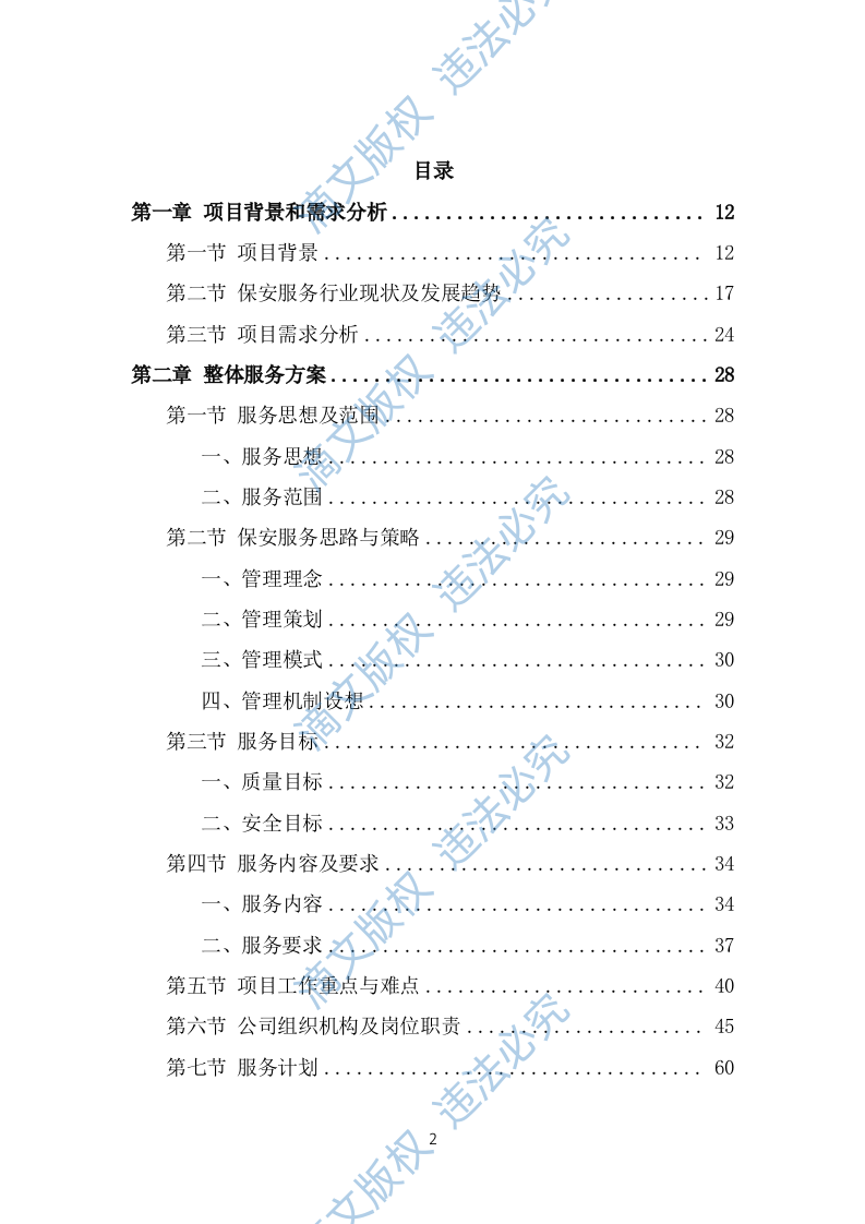 保安外包服务投标方案（482页） 第2页