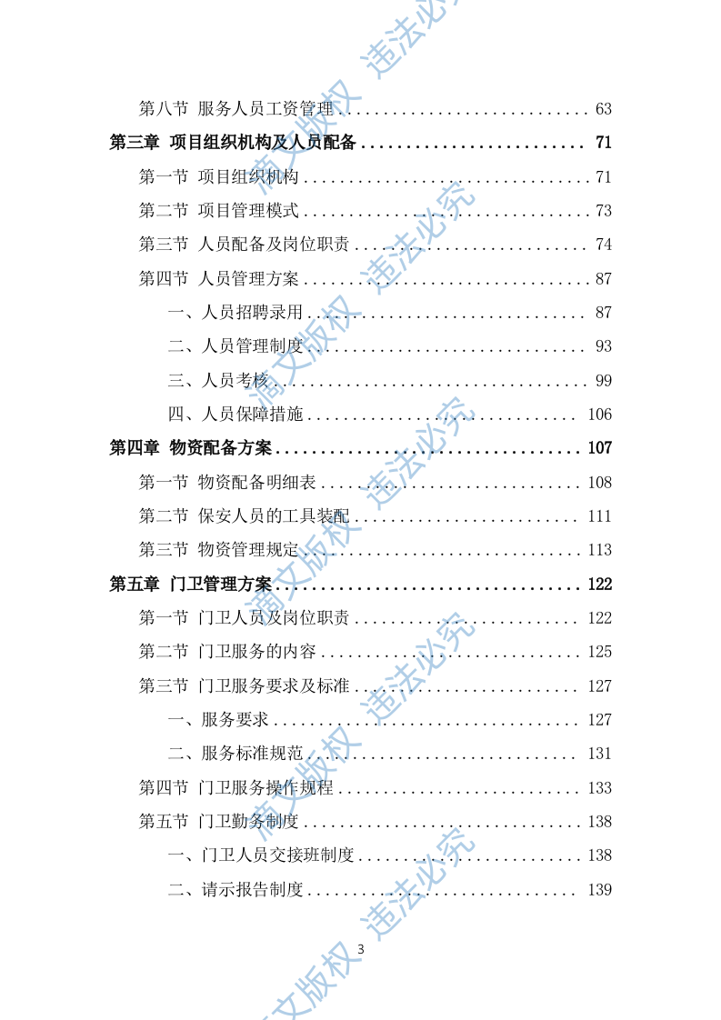 保安外包服务投标方案（482页） 第3页