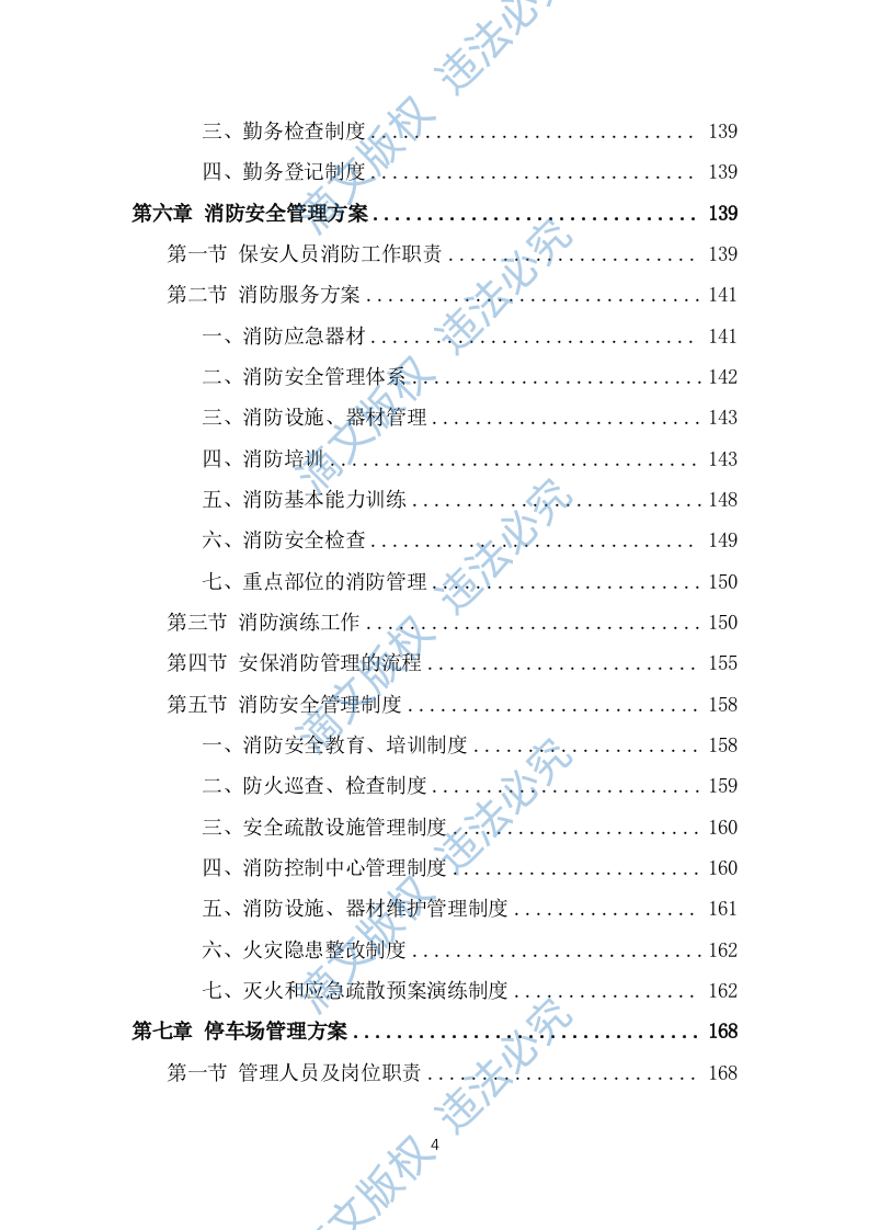 保安外包服务投标方案（482页） 第4页