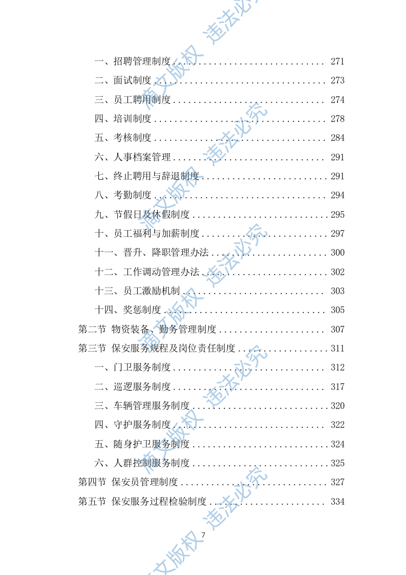 保安外包服务投标方案（482页） 第7页