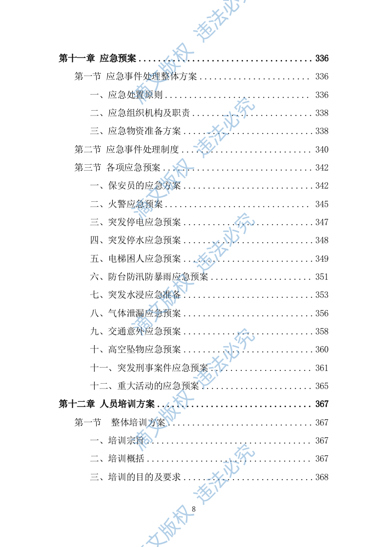 保安外包服务投标方案（482页） 第8页