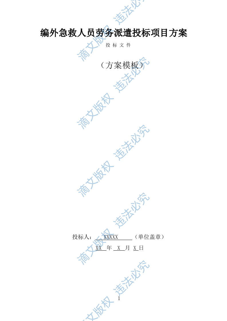 编外急救人员劳务派遣投标方案（373页） 第1页