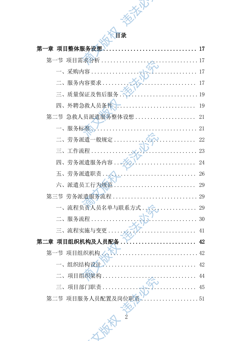 编外急救人员劳务派遣投标方案（373页） 第2页